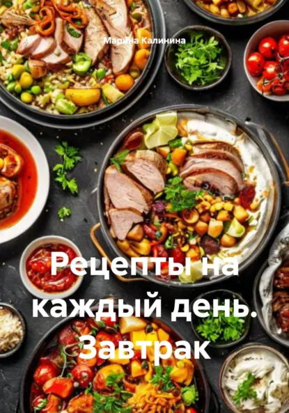 Обложка книги Рецепты на каждый день. Завтрак, Марина Николаевна Калинина