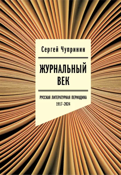 Обложка книги Журнальный век. Русская литературная периодика. 1917–2024, Сергей Чупринин