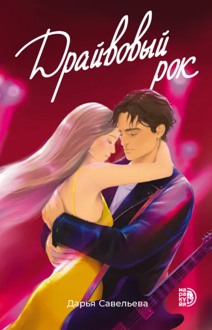 Обложка книги Драйвовый рок, Дарья Савельева