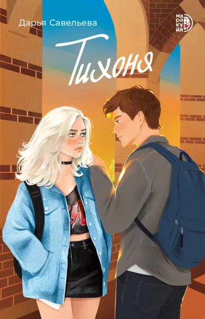 Обложка книги Тихоня, Дарья Савельева
