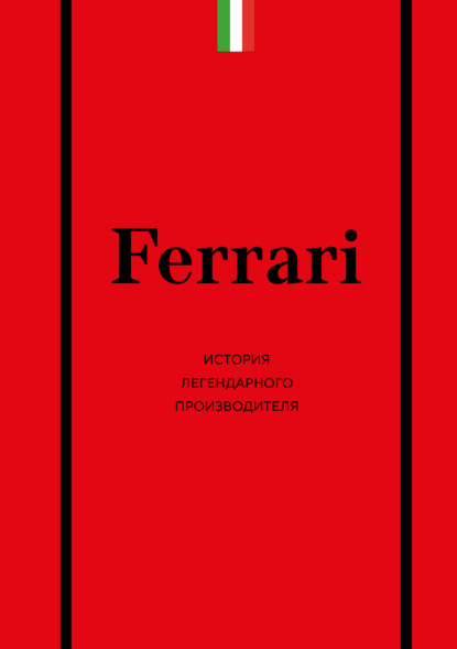 

Ferrari. История легендарного производителя