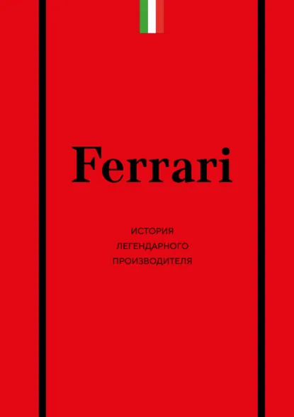Обложка книги Ferrari. История легендарного производителя, Антон Ширяев