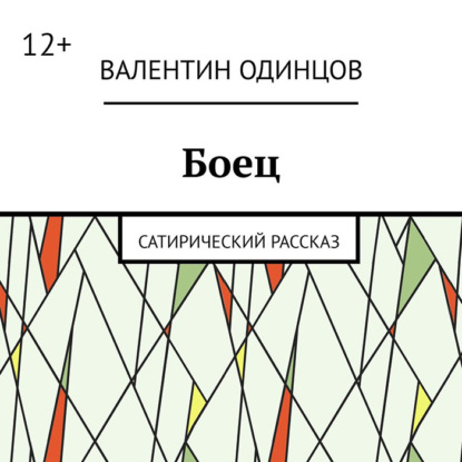 Боец. Сатирический рассказ