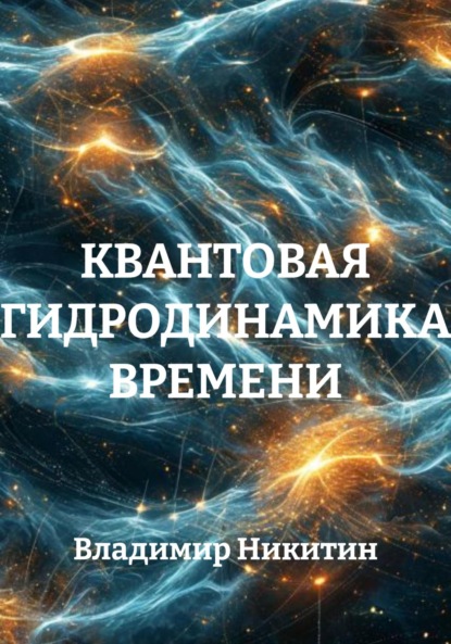 Квантовая гидродинамика времени