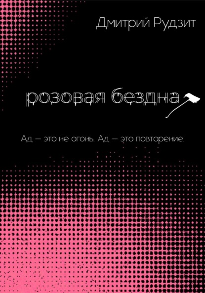 

Розовая бездна