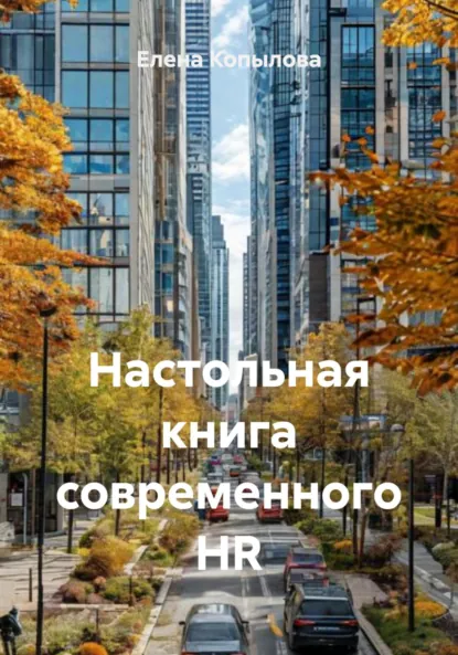 Обложка книги Настольная книга современного HR, Елена Копылова