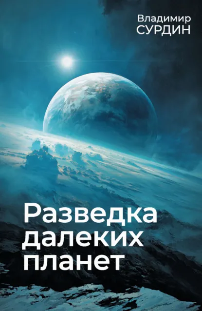 Обложка книги Разведка далеких планет, Владимир Сурдин