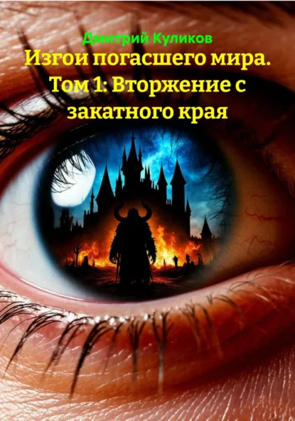 Обложка книги Изгои погасшего мира. Том 1: Вторжение с закатного края, Дмитрий Куликов