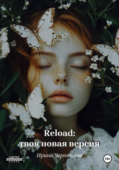 Обложка книги Reload: твоя новая версия, Ирина Чернявская