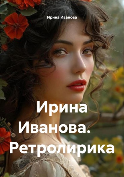 

Ирина Иванова. Ретролирика