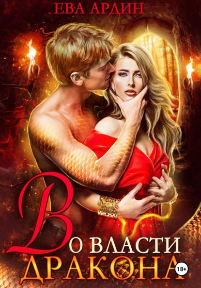 

Во власти дракона