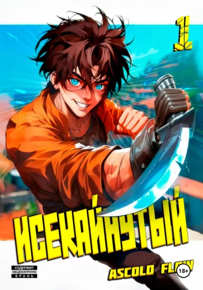 Обложка книги Исекайнутый, Андрей Мельник (Ascold Flow)