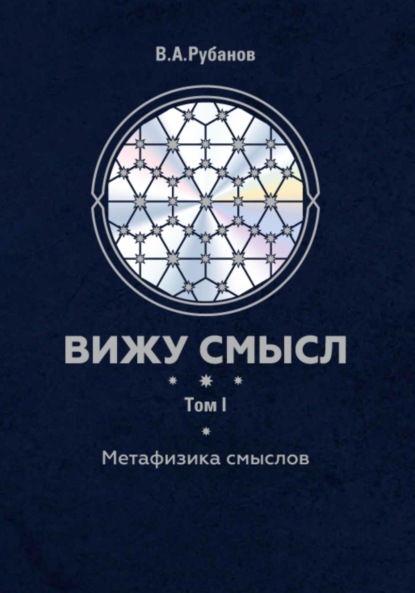 Владимир Рубанов «Том 1. Вижу смысл. Метафизика смыслов»