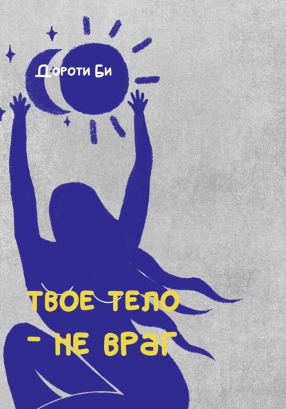 

Твое тело – не враг