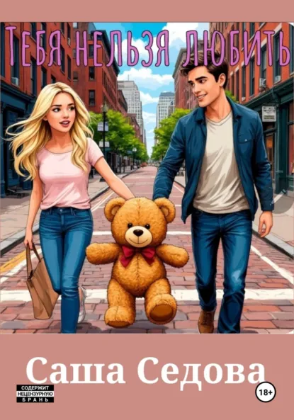 Обложка книги Тебя нельзя любить, Александра Сергеевна Седова