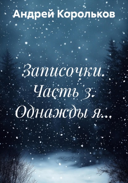 Записочки. Часть 3. Однажды я…