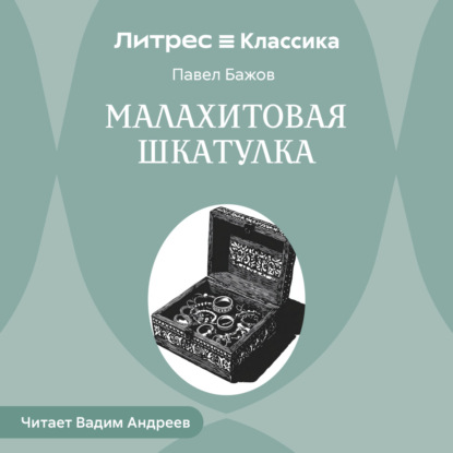Малахитовая шкатулка