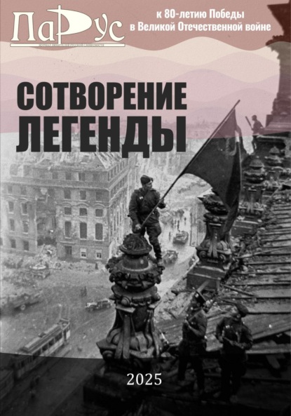 

СОТВОРЕНИЕ ЛЕГЕНДЫ