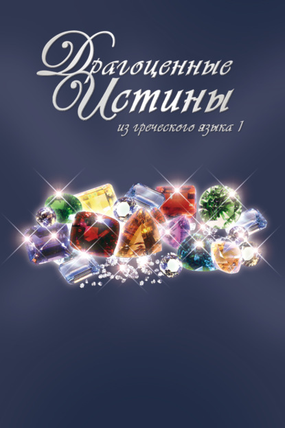 

Драгоценные истины из греческого языка 1. Осень