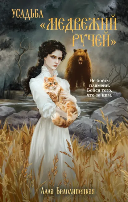 Обложка книги Усадьба «Медвежий Ручей», Алла Вячеславовна Белолипецкая