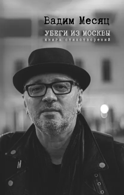Обложка книги Убеги из Москвы, Вадим Месяц