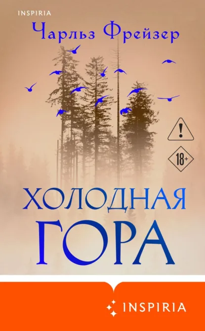 Обложка книги Холодная гора, Чарльз Фрейзер