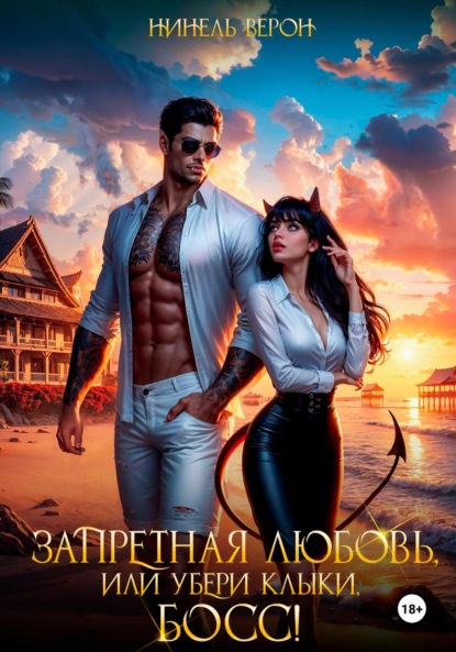 

Запретная любовь, или Убери клыки, босс!