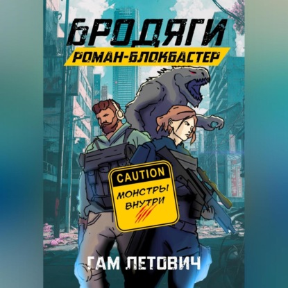 

Бродяги: Роман-блокбастер