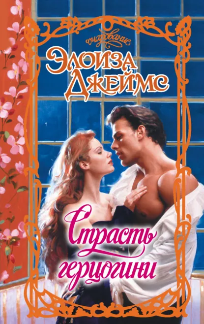 Обложка книги Страсть герцогини, Элоиза Джеймс