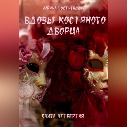 Вдовы костяного дворца