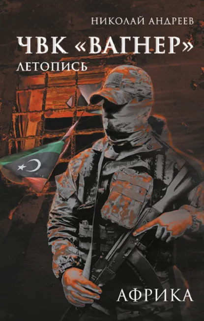 Обложка книги ЧВК «Вагнер». Летопись: Африка, Николай Андреев