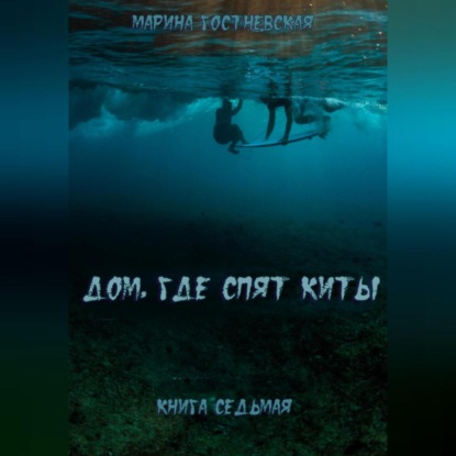 Дом, где спят киты