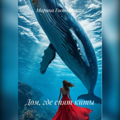 

Дом, где спят киты