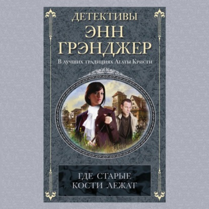 

Где старые кости лежат