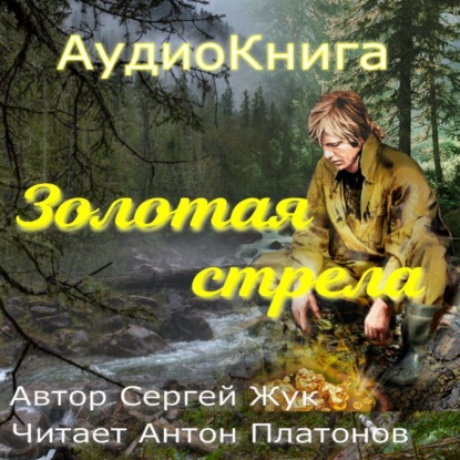 Золотая стрела