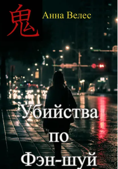 Обложка книги Убийства по Фэн-шуй, Анна Велес