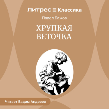 Хрупкая веточка