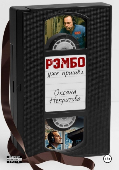 

Рэмбо уже пришёл