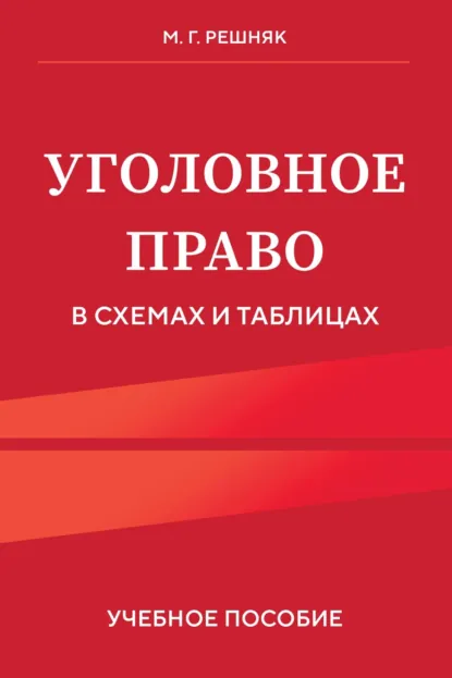 Обложка книги Уголовное право в схемах и таблицах. Учебное пособие, М. Г. Решняк