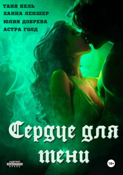 Сердце для Тени