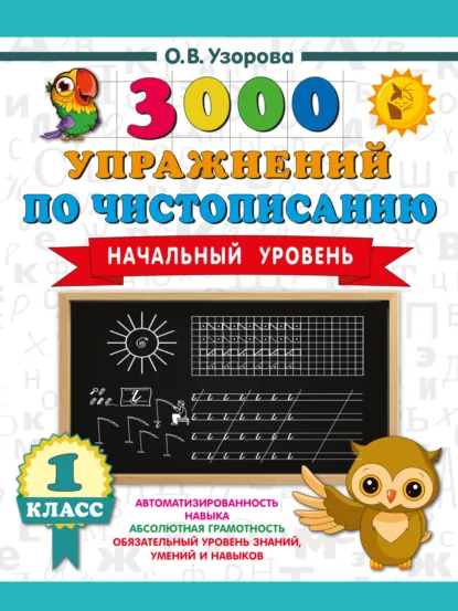 Обложка книги 3000 упражнений по чистописанию. Начальный уровень. 1 класс, О. В. Узорова