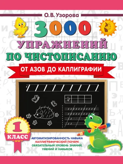 Обложка книги 3000 упражнений по чистописанию. От азов до каллиграфии. 1 класс, О. В. Узорова