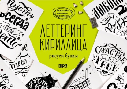 

Леттеринг. Кириллица. Рисуем буквы