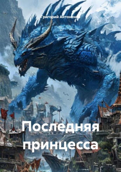 

Последняя принцесса