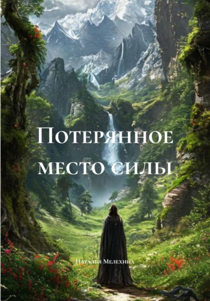 Потерянное место силы