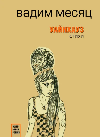 Обложка книги Уайнхаус, Вадим Месяц