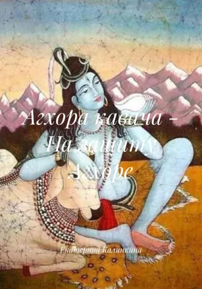 Обложка книги Агхора кавача – На защиту Агхоре, Екатерина Анатольевна Калинкина