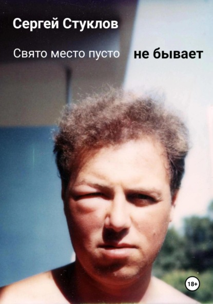 

Свято место пусто не бывает