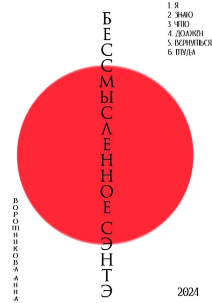 Обложка книги Бессмысленное Сэнтэ, Анна Воротникова