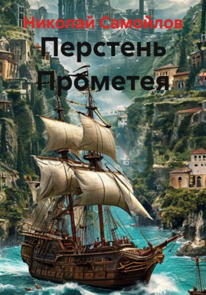Перстень Прометея
